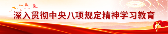 深入貫徹中央八項規定精神