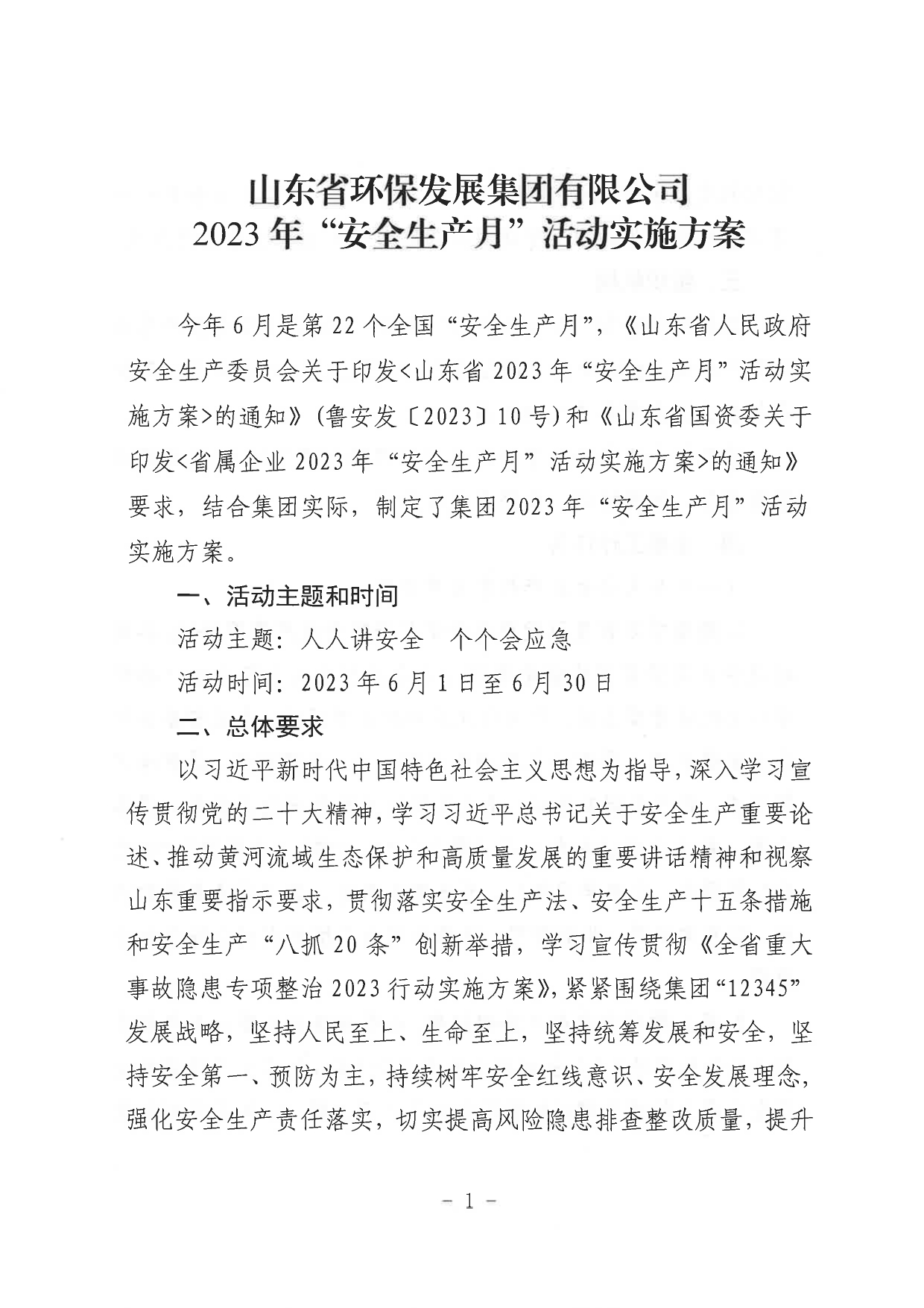 關于印發《山東省環保發展集團有限公司2023年”安全生產月“活動實施方案》的通知_page-0002.jpg